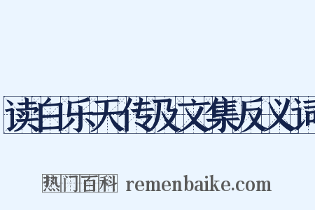读白乐天传及文集反义词是什么意思的图片